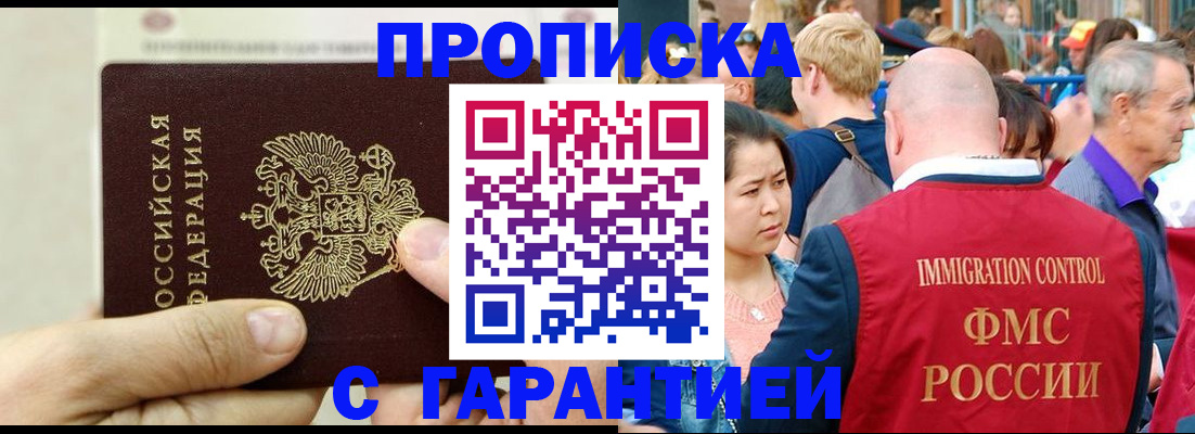 прописка 2025 в Балашихе